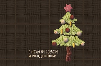 Поздравляем с Новым 2019 годом и Рождеством!