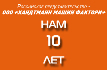 Российское представительство HANDTMANN отмечает 10-летний юбилей