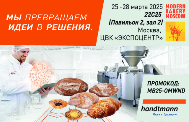 Modern Bakery 2025: обзор оборудования на стенде HANDTMANN