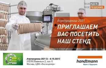 Новинки от Handtmann на выставке Агропродмаш-2021
